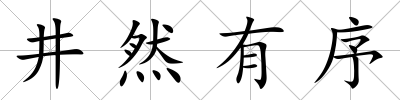 井然有序