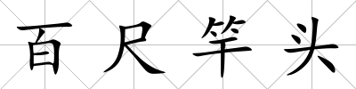百尺竿頭