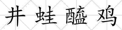 井蛙醯雞