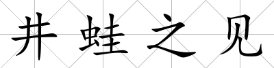 井蛙之見