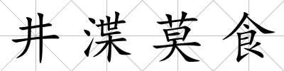 井渫莫食