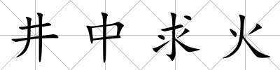 井中求火