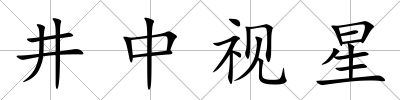 井中視星
