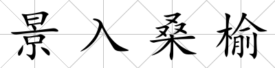 景入桑榆