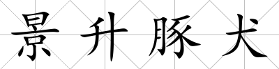 景升豚犬