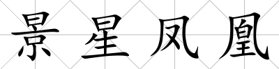 景星鳳凰
