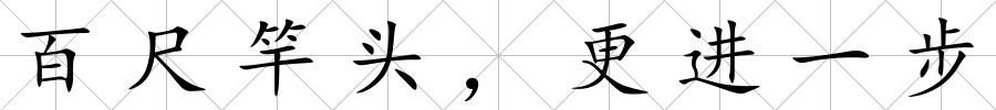 百尺竿頭，更進一步