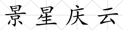 景星慶云