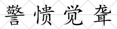 警憒覺聾