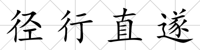 徑行直遂