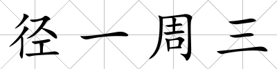 徑一周三