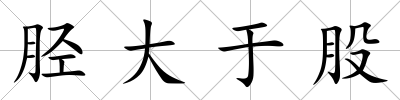 脛大于股