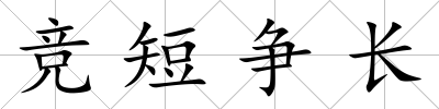 競(jìng)短爭(zhēng)長(zhǎng)