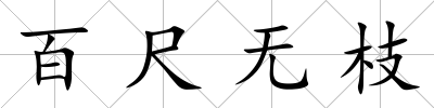百尺無(wú)枝