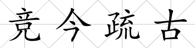 競今疏古