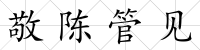 敬陳管見