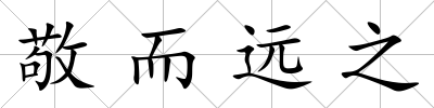 敬而遠之