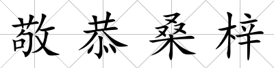 敬恭桑梓