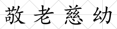 敬老慈幼