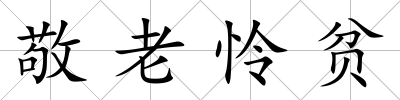 敬老憐貧