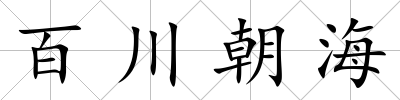百川朝海