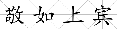 敬如上賓