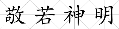 敬若神明