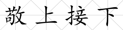 敬上接下