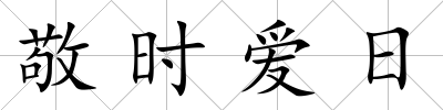 敬時愛日