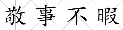敬事不暇
