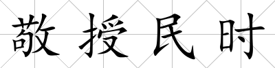 敬授民時