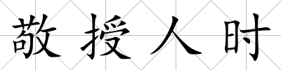 敬授人時(shí)