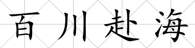 百川赴海