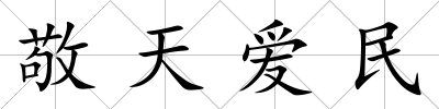 敬天愛民