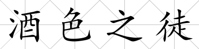 酒色之徒
