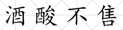 酒酸不售