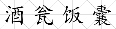 酒甕飯囊