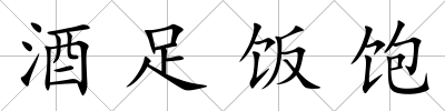 酒足飯飽