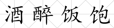 酒醉飯飽