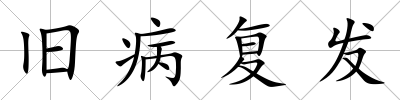舊病復發