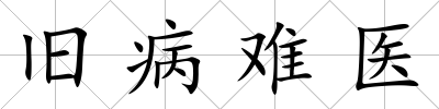 舊病難醫(yī)