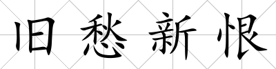 舊愁新恨