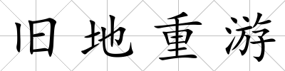 舊地重游