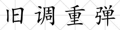 舊調重彈