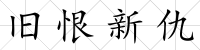 舊恨新仇