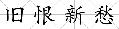 舊恨新愁