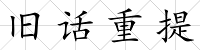 舊話重提