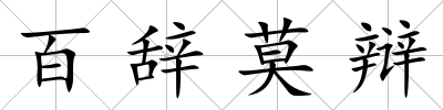 百辭莫辯