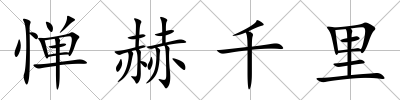 憚赫千里