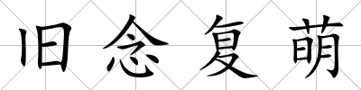 舊念復萌